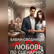 Постер книги Бабки-сводницы или любовь по сценарию