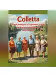 Коллетта Сайджаяни - «Пенсионеры в Карелии: озёра, легенды и пирожки с морошкой»