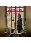 Гаянэ Акопова - Ключи на выбор