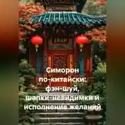 Постер книги Симорон по-китайски: фэн-шуй, шапки-невидимки и исполнение желаний