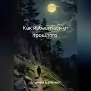 Постер книги Как избавиться от прошлого