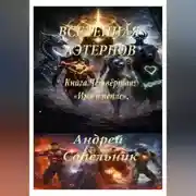 Постер книги Вселенная Аэтернов. Книга 4: «Имя в пепле»