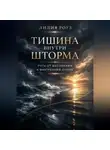 Лилия Роуз - Тишина внутри шторма: путь от выгорания к внутренней опоре