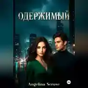 Постер книги Одержимый