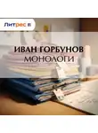  Иван Горбунов - Монологи