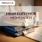 Постер книги Монологи