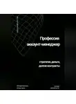 Александр Костин - Профессия аккаунт-менеджер: стратегия, деньги, долгие контракты