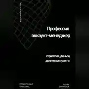 Постер книги Профессия аккаунт-менеджер: стратегия, деньги, долгие контракты