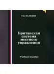 Сергей Каледин - Британская система местного управления