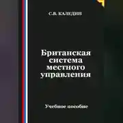 Постер книги Британская система местного управления