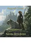 Андрей Стоев - Кровь Дельфора