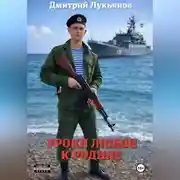 Постер книги Уроки любви к родине