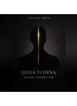 Лилия Роуз - Цена успеха: деньги ценой себя