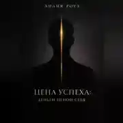 Постер книги Цена успеха: деньги ценой себя