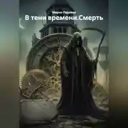 Постер книги В тени времени.Смерть.