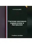 Сергей Каледин - Система местного управления в Австралии
