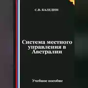 Постер книги Система местного управления в Австралии