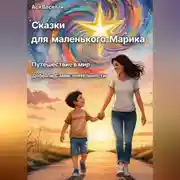 Постер книги Сказки для маленького Марика: Путешествие в мир добра и самостоятельности