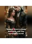 Елена Рассыхаева - «Правила этикета среди вампиров, или Чем накормить гостей»