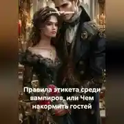 Постер книги «Правила этикета среди вампиров, или Чем накормить гостей»
