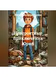 Наталья Первухина - Невероятные приключения Юрки