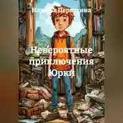 Постер книги Невероятные приключения Юрки