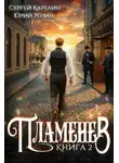 Сергей Карелин - Пламенев. Книга II