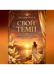Лилия Роуз - Свой темп. Как перестать воевать с собой и начать жить