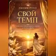 Постер книги Свой темп. Как перестать воевать с собой и начать жить