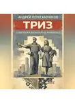 Андрей Пересказчиков - ТРИЗ. Советская инженерная романтика