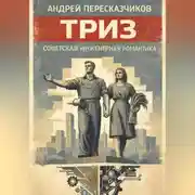 Постер книги ТРИЗ. Советская инженерная романтика