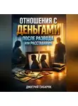 Дмитрий Сибиряк - Отношения с Деньгами после Развода или Расставания