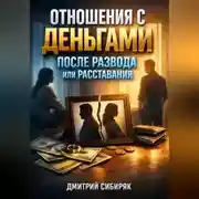 Постер книги Отношения с Деньгами после Развода или Расставания