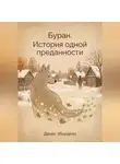 Денис Убирайло - Буран.История одной преданности