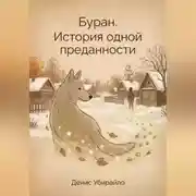 Постер книги Буран.История одной преданности