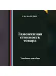 Сергей Каледин - Таможенная стоимость товара