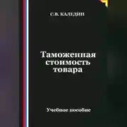 Постер книги Таможенная стоимость товара