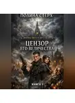 Полина Стерх - Цензор Его Величества