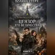 Постер книги Цензор Его Величества
