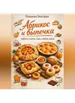 Романова Виктория - Абрикос и выпечка: пироги, галеты, тарт, слойки, кексы
