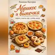 Постер книги Абрикос и выпечка: пироги, галеты, тарт, слойки, кексы