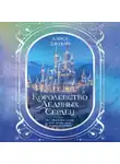 Алиса Джукич - Дилогия «Королевство ледяных сердец»