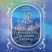 Постер книги Дилогия «Королевство ледяных сердец»