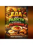 Фёдор Баснописец - Еда для Радости и Хорошего Настроения