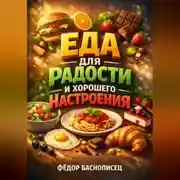 Постер книги Еда для Радости и Хорошего Настроения