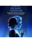 Дэниель Кадир - Он был голосом