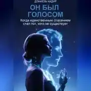 Постер книги Он был голосом