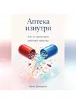 Артем Демиденко - Аптека изнутри: Как на самом деле работают лекарства