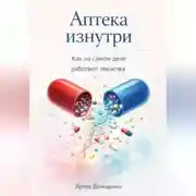 Постер книги Аптека изнутри: Как на самом деле работают лекарства