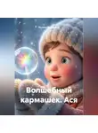 Полина Касымкина - Волшебный кармашек. Ася.